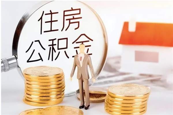 常德在职员工可以领取公积金吗（在职可以领住房公积金吗）