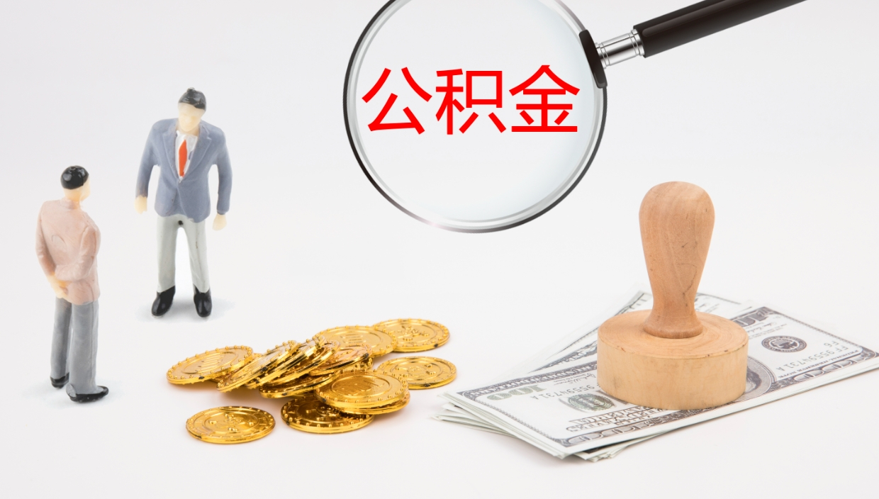 常德如何把封存在职公积金全部取来（怎样将封存状态的公积金取出）