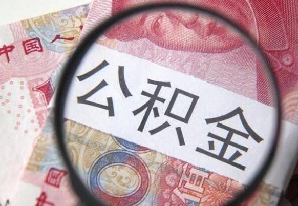 常德离职可以把住房公积金全部取出来吗（离职了可以把住房公积金取出来吗）